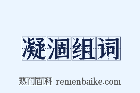 凝涸组词是什么意思的图片